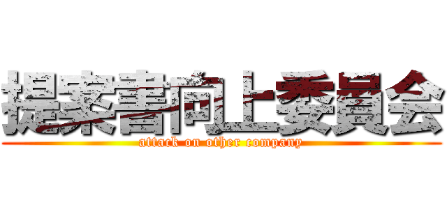 提案書向上委員会 (attack on other company)