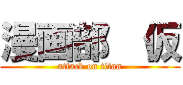 漫画部 （仮 (attack on titan)
