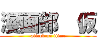漫画部 （仮 (attack on titan)