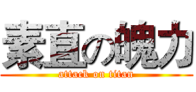 素直の魄力 (attack on titan)