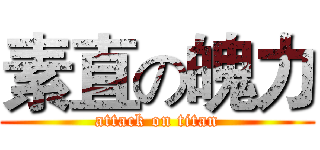 素直の魄力 (attack on titan)