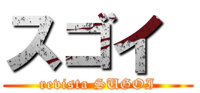 スゴイ  (revista SUGOI)