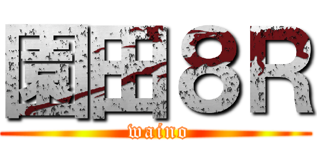 園田８Ｒ ( waino)