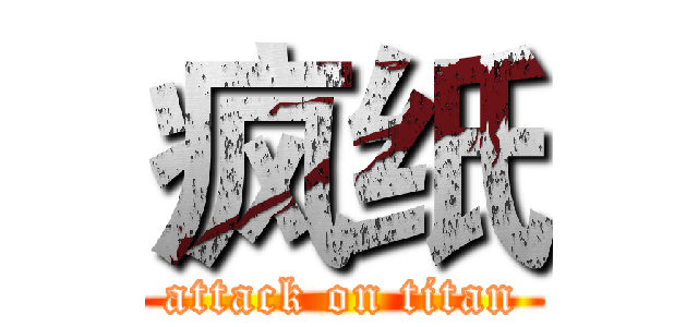 疯纸 (attack on titan)
