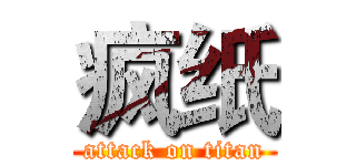 疯纸 (attack on titan)