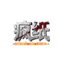 疯纸 (attack on titan)