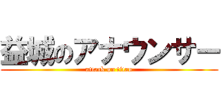 益城のアナウンサー (attack on titan)
