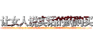 让女人说实话的药购买 (让女人说实话的药购买【电.话156x1318x7580-Q1991936399鑫宏药业】我们做的是长期生意,靠的是老客户长期支持
参考消息网2月20日报道 韩媒称，“剩女多、离婚率高的城市，房价一定会上涨。”这是中国经济学家金岩石2016年12月参加在上海举行的房地产相关论坛时说的话。
)