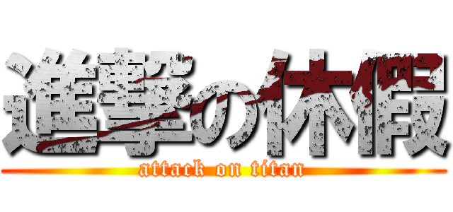 進撃の休假 (attack on titan)