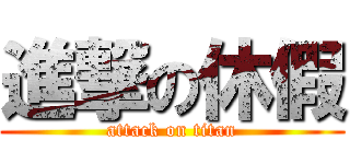 進撃の休假 (attack on titan)