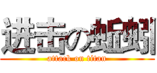 进击の蚯蚓 (attack on titan)