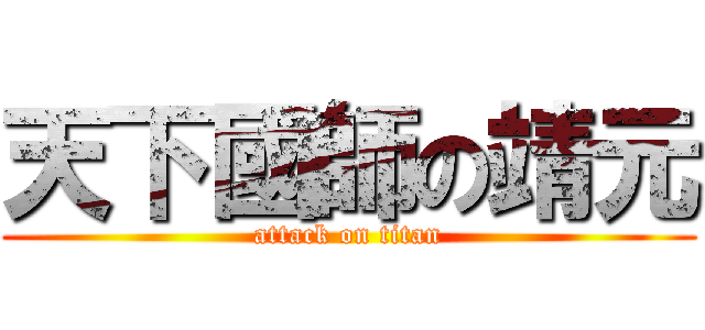 天下國師の靖元 (attack on titan)