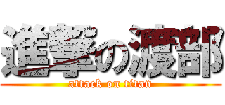 進撃の渡部 (attack on titan)