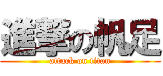 進撃の帆足 (attack on titan)