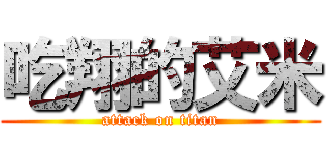 吃翔的艾米 (attack on titan)