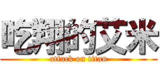 吃翔的艾米 (attack on titan)