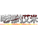 吃翔的艾米 (attack on titan)