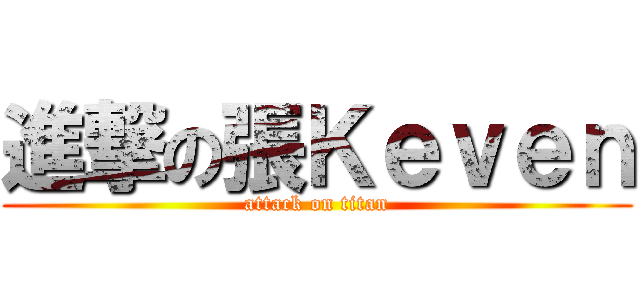進撃の張Ｋｅｖｅｎ (attack on titan)