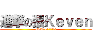 進撃の張Ｋｅｖｅｎ (attack on titan)