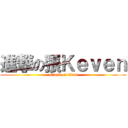 進撃の張Ｋｅｖｅｎ (attack on titan)