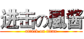 进击の風酱 (attack on titan)