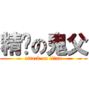 精擊の鬼父 (attack on titan)