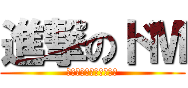 進撃のドМ (メガネの皮を被った変態)