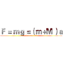 Ｆ ＝ ｍｇ ＝（ ｍ＋Ｍ ）ａ (Handsome TA)