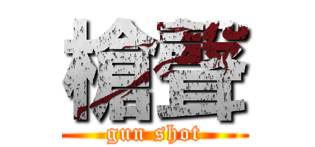 槍聲 (gun shot)