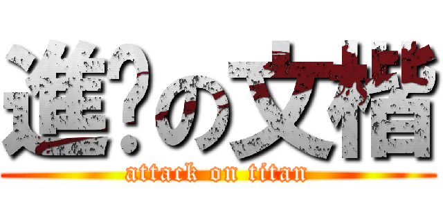 進擊の文楷 (attack on titan)