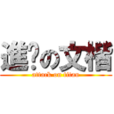 進擊の文楷 (attack on titan)