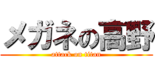 メガネの高野 (attack on titan)