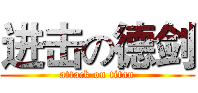 进击の德剑 (attack on titan)