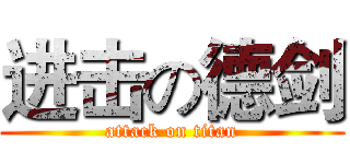 进击の德剑 (attack on titan)