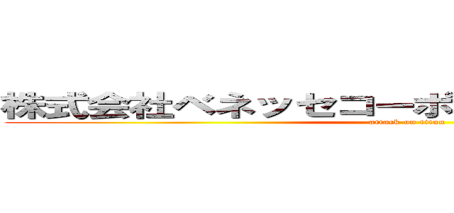 株式会社ベネッセコーポレーションさん来訪。 (attack on titan)