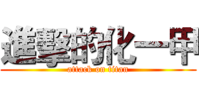 進擊的化一甲 (attack on titan)