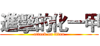 進擊的化一甲 (attack on titan)