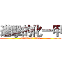 進擊的化一甲 (attack on titan)
