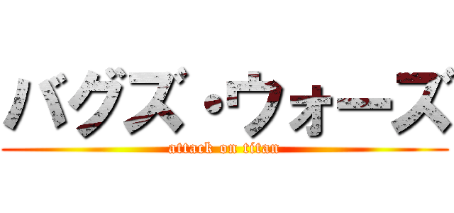 バグズ・ウォーズ (attack on titan)