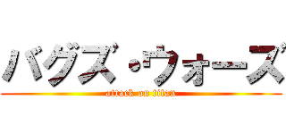 バグズ・ウォーズ (attack on titan)