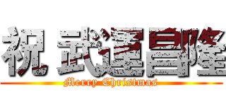 祝 武運昌隆 (Merry Christmas)