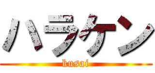 ハラケン (kusai)