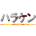 ハラケン (kusai)