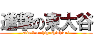 進撃の東大谷 (attack on higashiohtani)