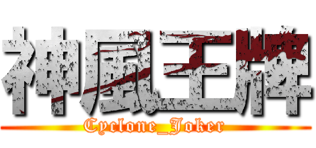 神風王牌 (Cyclone_Joker)