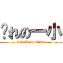 离れの一小 (attack on titan)