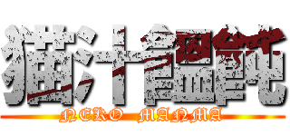 猫汁饂飩 (NEKO  MANMA)