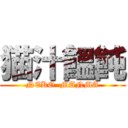 猫汁饂飩 (NEKO  MANMA)