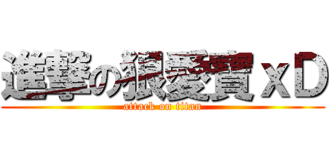 進撃の狠愛寶ｘＤ (attack on titan)