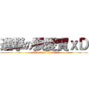 進撃の狠愛寶ｘＤ (attack on titan)